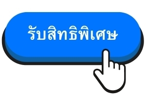 รับสิทธิพิเศษ จาก แสนดี สุขภัณฑ์