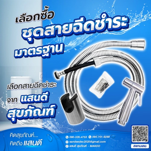 เลือกซื้อชุดสายฉีดชำระมาตรฐาน เลือกสายฉีดชำระจาก แสนดีสุขภัณฑ์ 