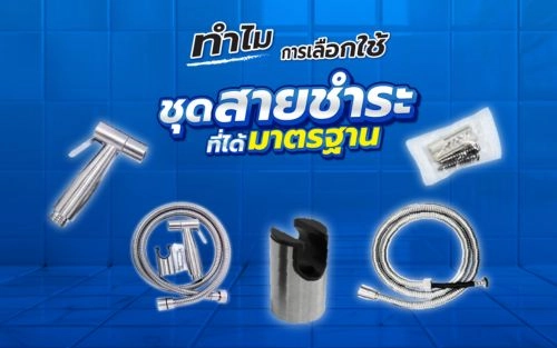 ทำไมการเลือกใช้ชุดสายฉีดชำระที่ได้มาตรฐานจึงสำคัญ